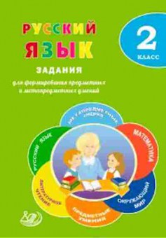 Книга Русс.яз. 2кл. Волкова Е.В., б-3354, Баград.рф